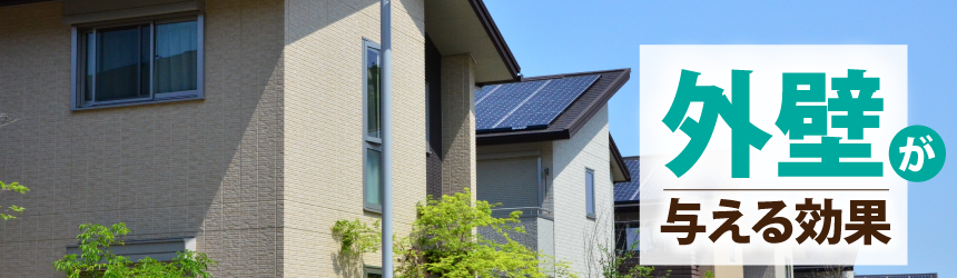 外壁が与える効果